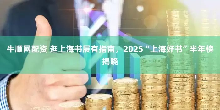 牛顺网配资 逛上海书展有指南，2025“上海好书”半年榜揭晓
