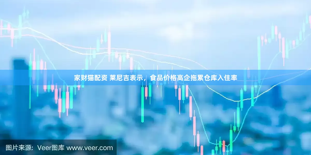 家财猫配资 莱尼吉表示，食品价格高企拖累仓库入住率