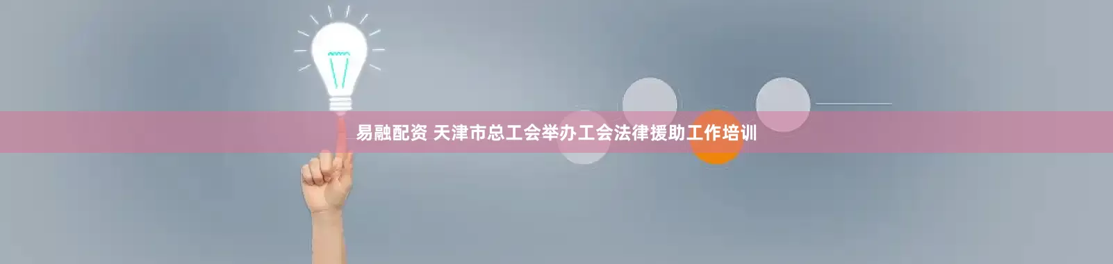 易融配资 天津市总工会举办工会法律援助工作培训