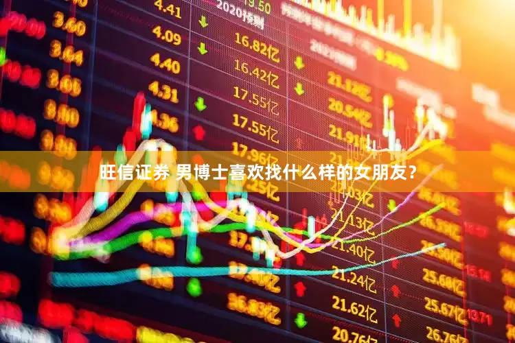 旺信证券 男博士喜欢找什么样的女朋友？