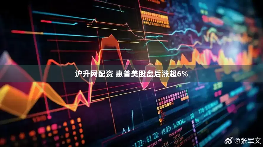沪升网配资 惠普美股盘后涨超6%