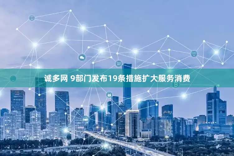 诚多网 9部门发布19条措施扩大服务消费