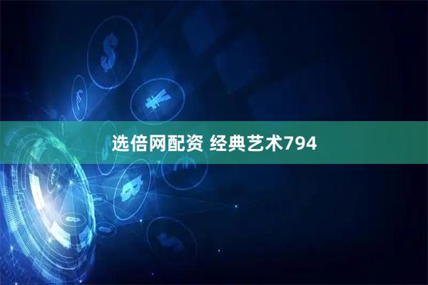 选倍网配资 经典艺术794