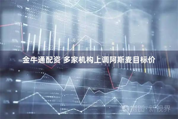金牛通配资 多家机构上调阿斯麦目标价